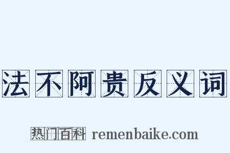 法不阿贵反义词是什么意思的图片